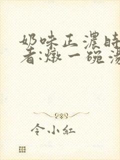 奶味正浓时 作者:炖一碗汤