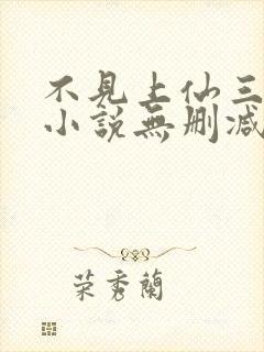 不见上仙三百年小说无删减正版在线阅读