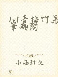 1v1青梅竹马笔趣阁封面