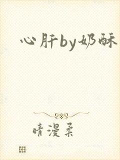 心肝by奶酥