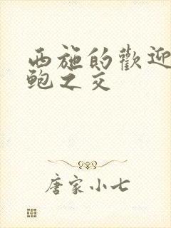 西施的欢迎会管鲍之交封面