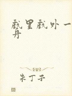 戏里戏外一叶孤舟