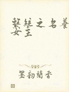 系统之名养成器女主