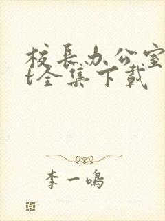 校长办公室txt全集下载