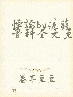 悖论by流苏 骨科全文免费阅读