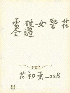 处破女警花处破全过