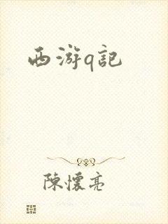 西游q记