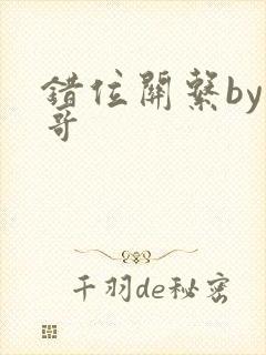 错位关系by东哥封面