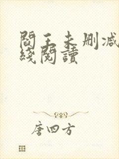 阎王未删减版在线阅读