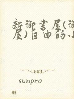 新御书屋(御宅屋)自由的小说阅读网封面