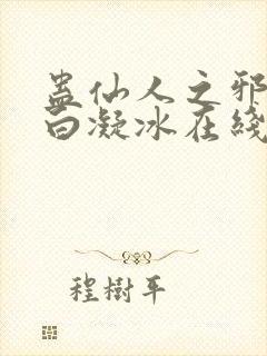 蛊仙人之邪魔尊白凝冰在线观看