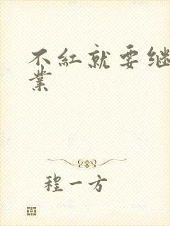 不红就要继承家业