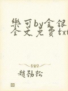 乐可by金银花全文免费txt
