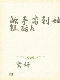 触手脔到她哭h粗话h