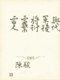 雷电将军与丘丘人繁衍后代