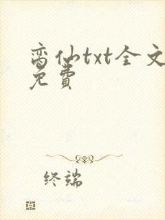 脔仙txt全文免费