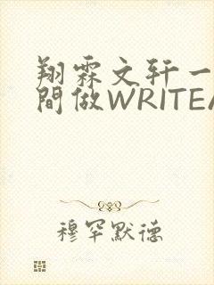 翔霖文轩一个房间做WRITEAS