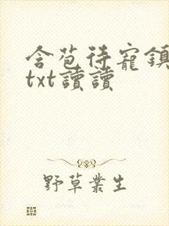 含苞待宠镇国公txt读读