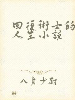 回复术士的重来人生小说