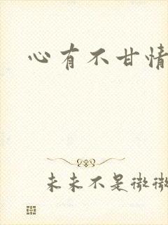心有不甘情挽封面