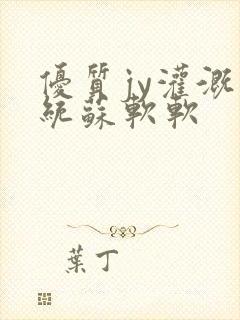 优质jy灌溉系统苏软软