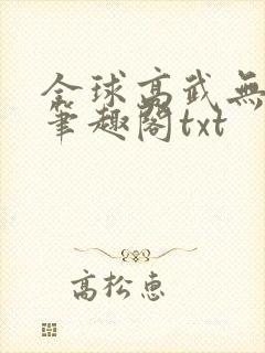 全球高武无删减笔趣阁txt