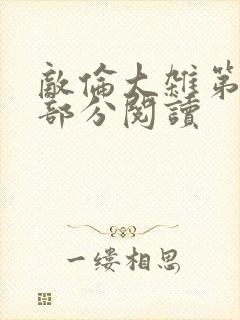 敌伦大杂第10部分阅读