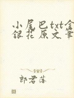 小尾巴txt金银花原文笔趣阁在线阅读