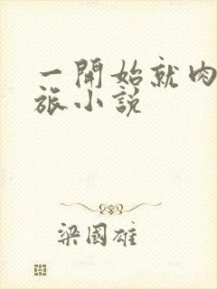 一开始就肉的军旅小说