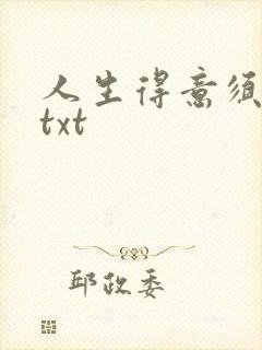 人生得意须纵欢txt封面