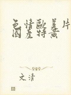 色情欧美片午夜国产特黄封面