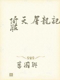 倚天屠龙记成人版