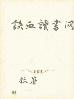 铁血读书网