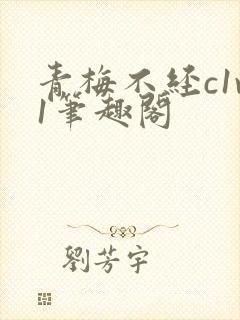 青梅不经c1v1笔趣阁