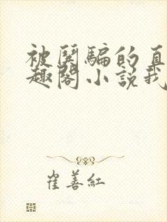 被哄骗的直男笔趣阁小说我好困哦封面