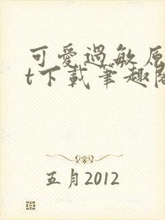 可爱过敏原txt下载笔趣阁