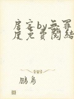 房客by无罪国度免费阅结局读txt