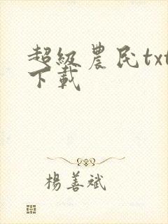 超级农民txt下载