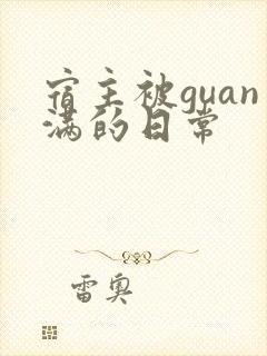 宿主被guan满的日常