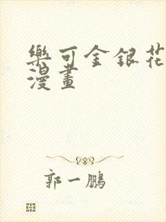 乐可金银花全文漫画
