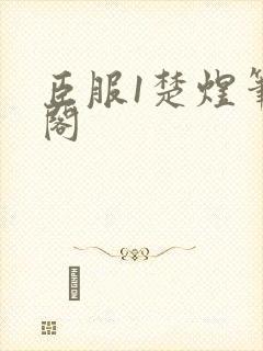 臣服1楚煜笔趣阁