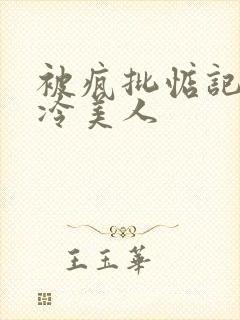 被疯批惦记的清冷美人