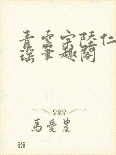 青云宗陆仁云青瑶笔趣阁封面