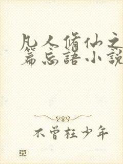 凡人修仙之仙界篇忘语小说无删减版