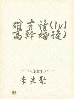 确有情(1v1高干婚后)