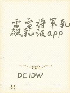 雷电将军乳液狂飙乳液app