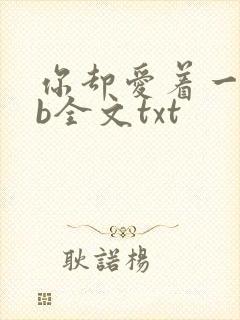 你却爱着一个sb全文txt