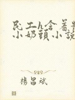 民工h含着粉嫩小奶头小说