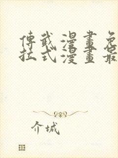 传武漫画免费下拉式漫画最新漫画星球