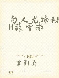 勾人尤物秘书HH苏雪微